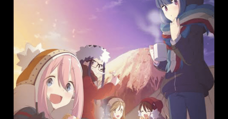 ゆるキャン2期1話は控えめに言って最強演出神回 生ハムアフロ Note ゆるキャン2期1話は控えめに言って最強演出神回 生ハムアフロ Note