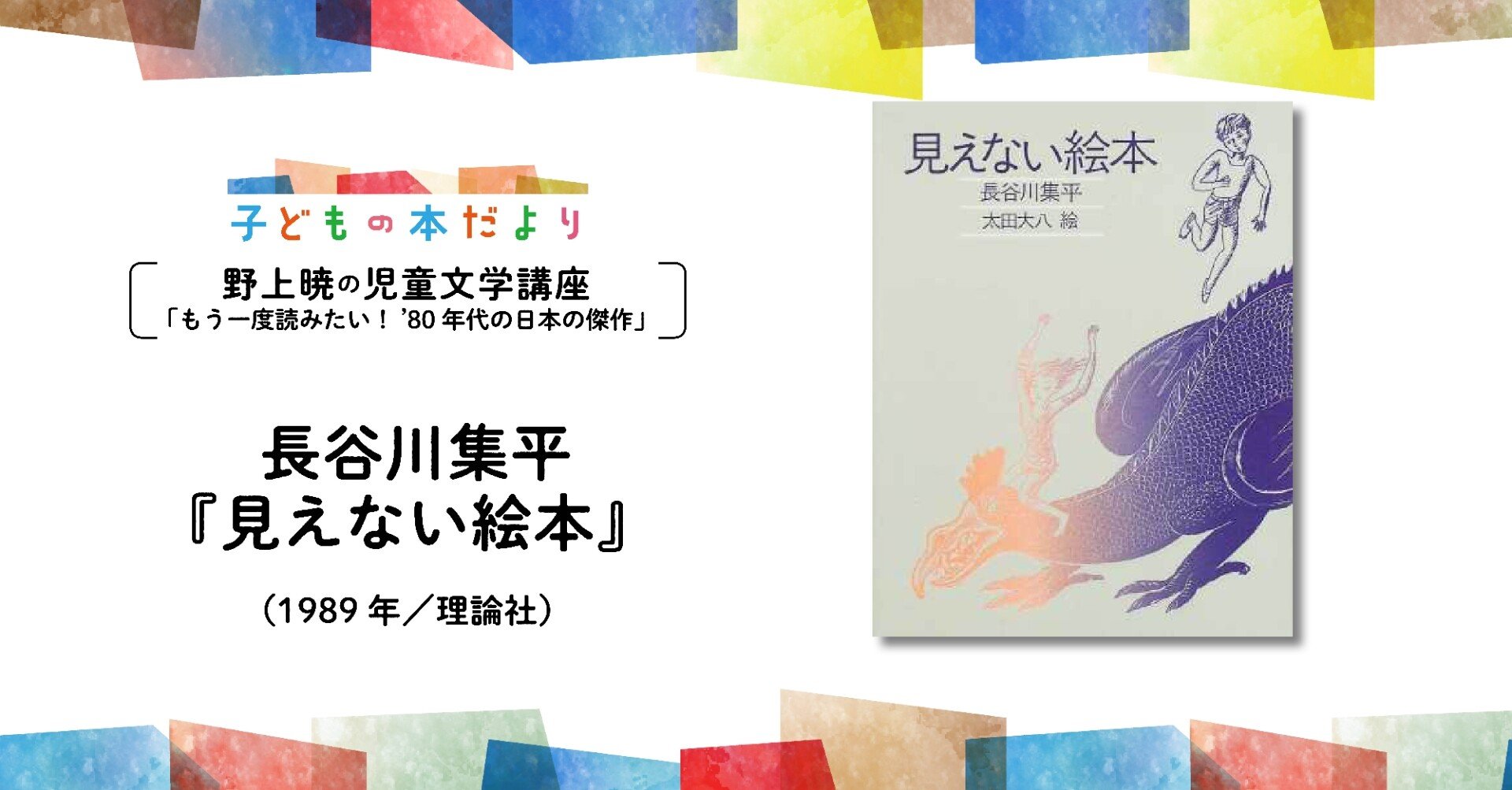 長谷川集平 見えない絵本 19年 理論社 野上暁の児童文学講座 もう一度読みたい 80年代の日本の傑作 徳間書店児童書編集部 Note