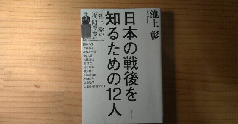 【本】「日本の戦後を知るための12人　池上彰 (著)」