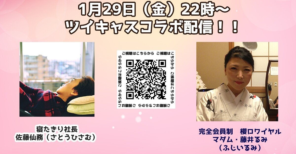 ツイキャスコラボ配信 藤井るみさん編 寝たきり社長 Note