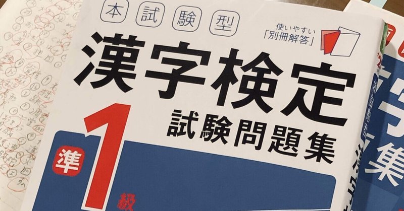 人生初の漢検準一級に挑む27歳独身女の意気込み やこ Note 人生初の漢検準一級に挑む27歳独身女の意気込み やこ Note
