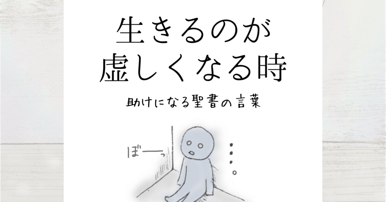 生きるのが虚しくなる時 助けになる聖書の言葉 Lifesapli ライフサプリ Note
