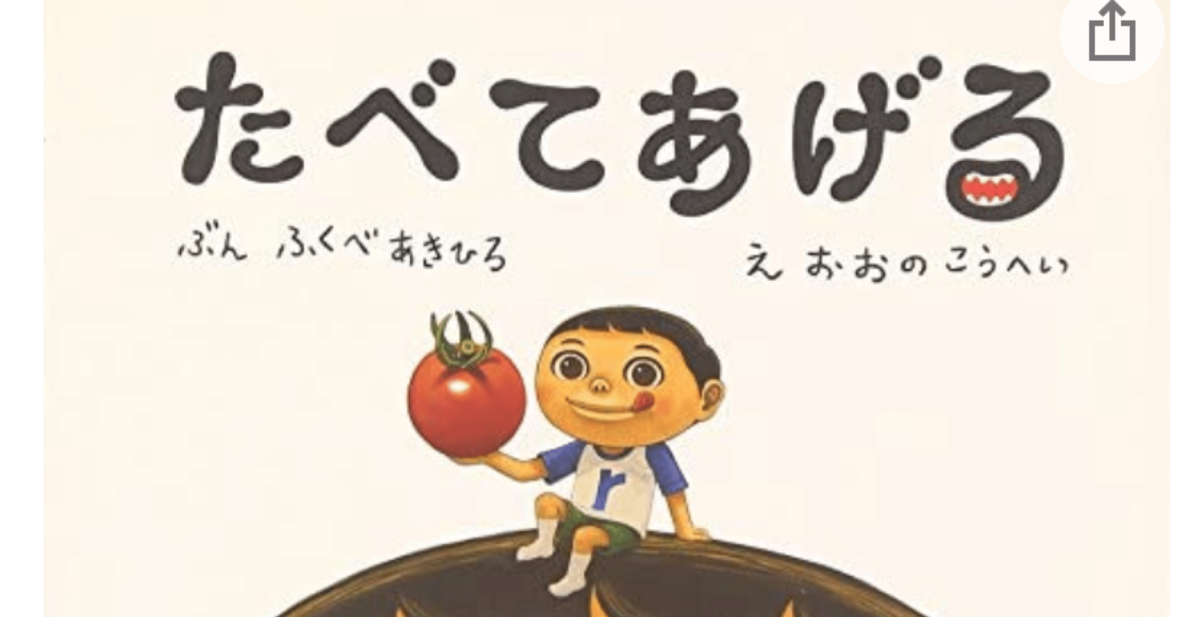 文字起こし 絵本 たべてあげる ひびちょん Note