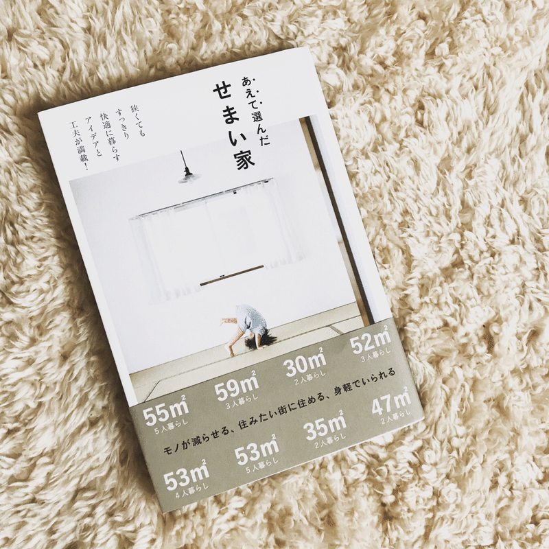 快適に豊かに暮らすために 狭い を選択すること あえて選んだせまい家 Dama Note
