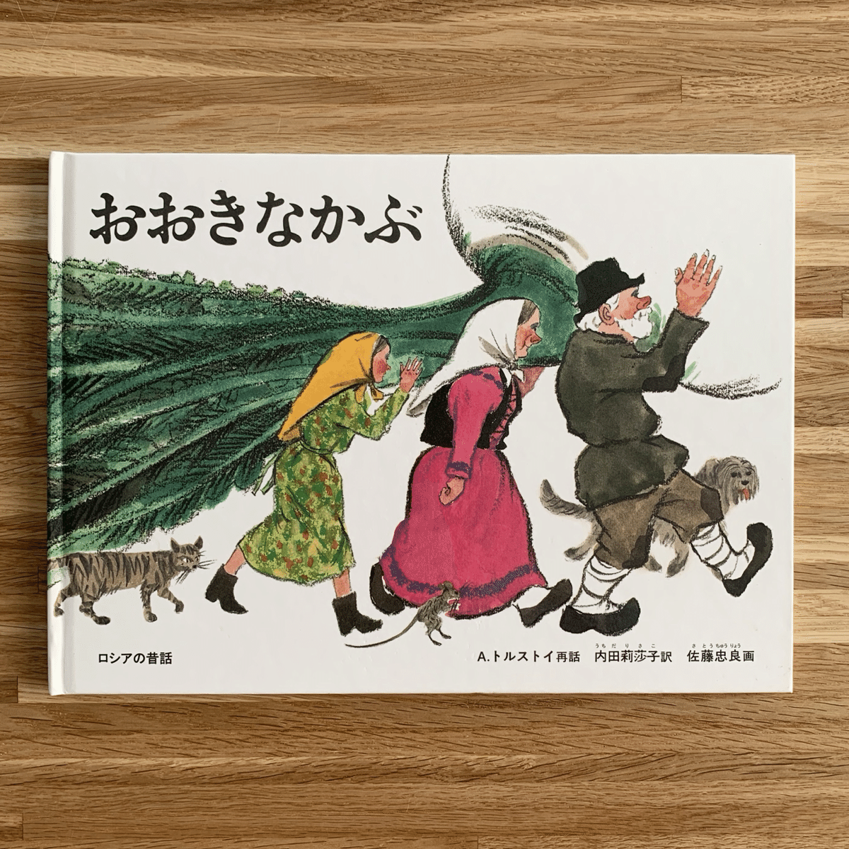 ロシアの昔話 (福音館文庫 昔話) | 内田 莉莎子, タチヤーナ
