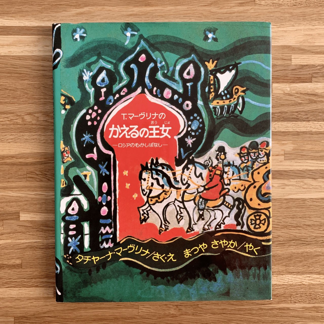 「ロシアのむかし話」「ロシアのむかし話２」 ロシアのむかし話②」