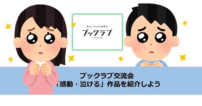 泣いてスッキリしたっていいじゃない 涙活におススメの本を紹介してみた Kadokawaブックラブ Note 泣いてスッキリしたっていいじゃない 涙活におススメの本を紹介してみた Kadokawaブックラブ Note