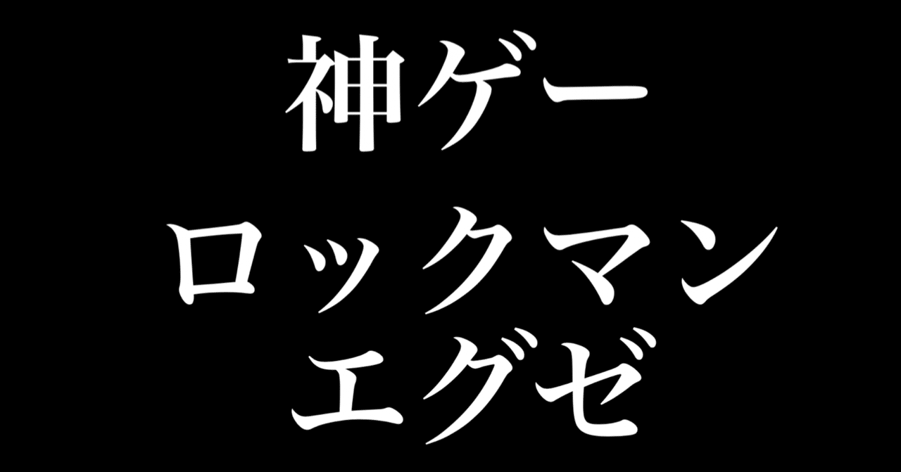 ロックマンエグゼという神ゲー ヒトウレビト Note ロックマンエグゼという神ゲー ヒトウレビト Note