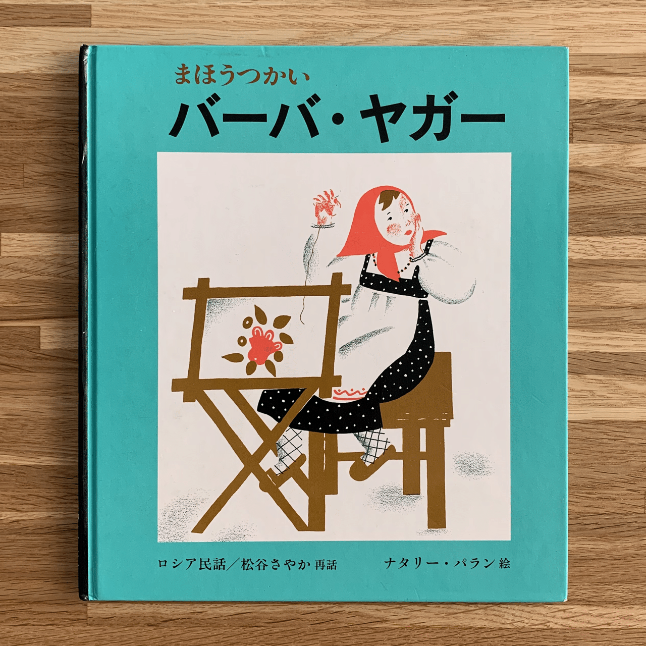 オンラインショップ更新】特集 ロシアのむかしばなし｜岩瀬まな