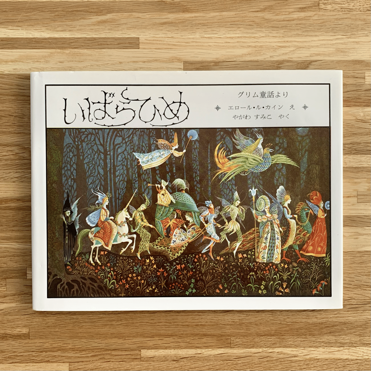 エロール　ル　カイン　絵本20冊まとめて エロール ル カイン 絵本20冊まとめて 【公式通販】