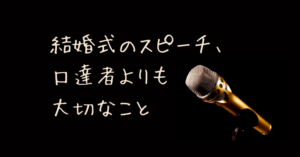 結婚式のスピーチ、口達者よりも大切なこと｜Mariko Shimada