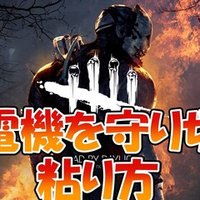 デッドバイデイライト 通知音のちょっとした小話 Mamecha99 Note