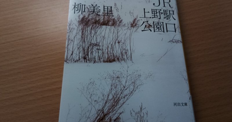 Book Jr上野駅公園口 柳美里 河出書房 Yo Note Book Jr上野駅公園口 柳美里 河出書房 Yo Note