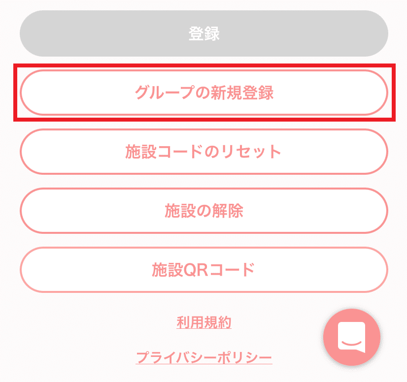 グループの新規登録