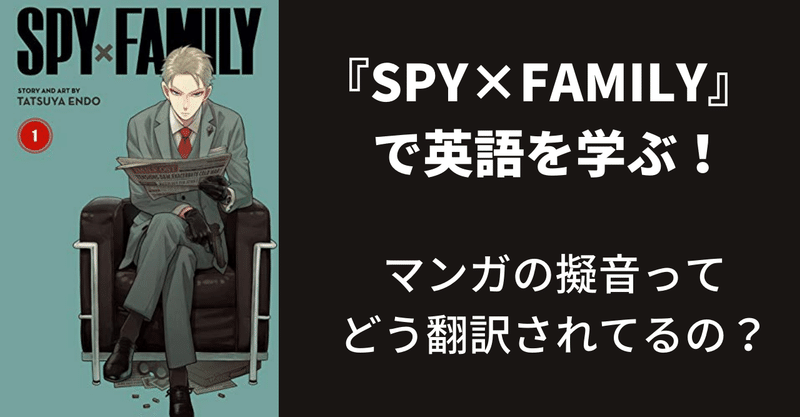 『SPY×FAMILY』で英語を学ぶ～工夫された擬音の翻訳～