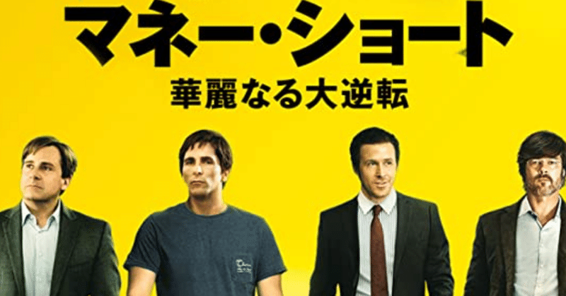 映画マネーショート リーマンショックの裏で おやじは銀行員 fm公式 note