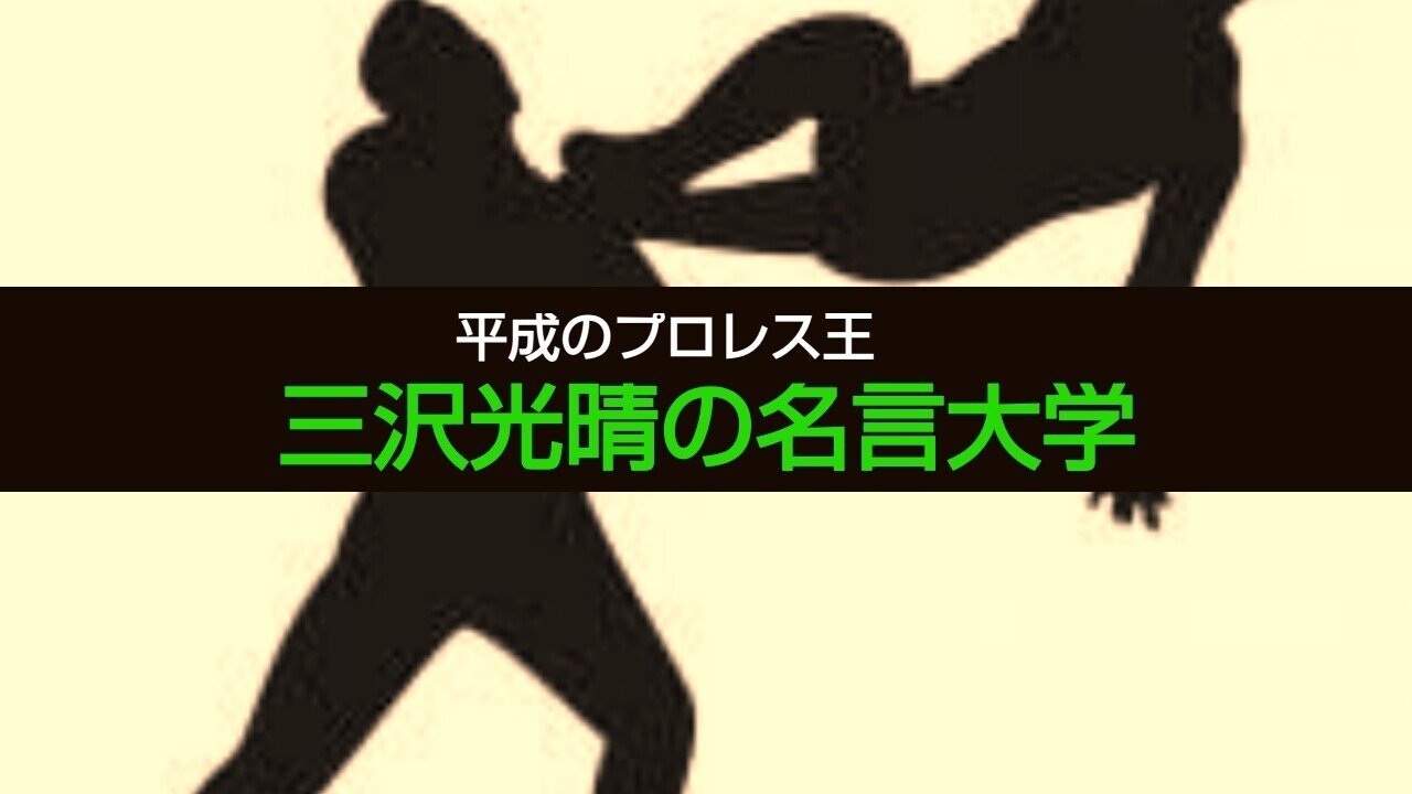 平成のプロレス王 三沢光晴の名言大学 第3章 ヒーローの哲学 ジャスト日本 Note
