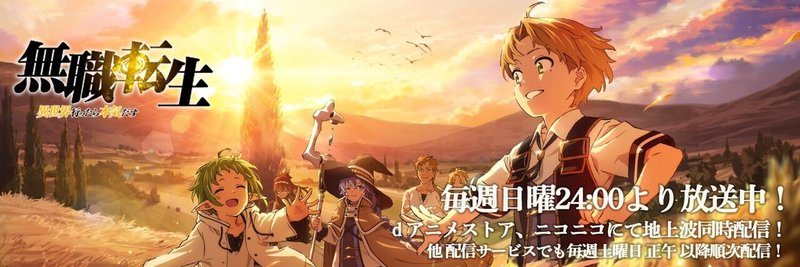 21年冬アニメ個人的オススメ 無職転生 異世界行ったら本気だす 原口大輝 Sbsアナウンサー Note 21年冬アニメ個人的オススメ 無職転生 異世界行ったら本気だす 原口大輝 Sbsアナウンサー Note