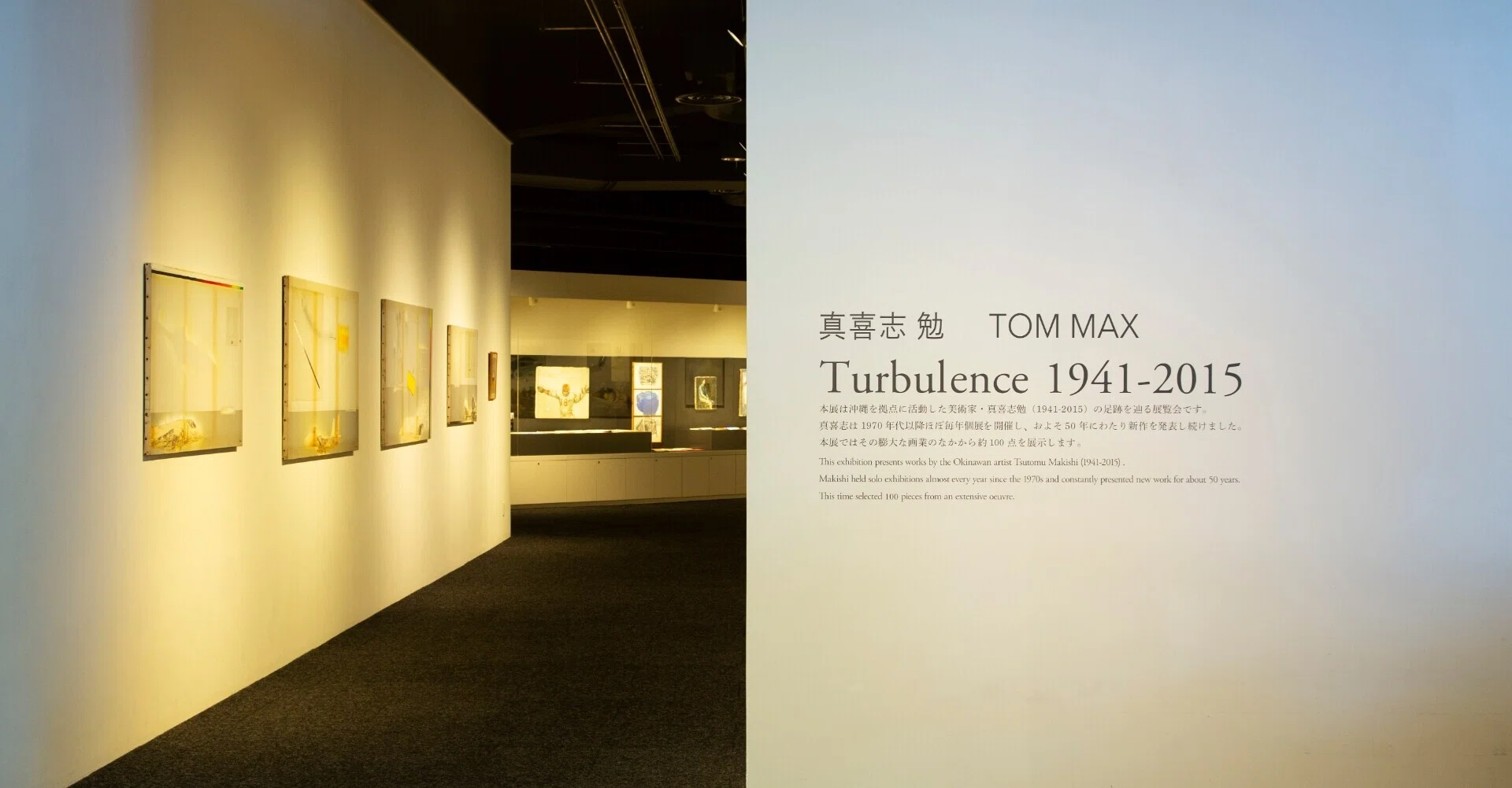 真喜志勉 TOM MAX Turbulence 1941-2015 レビュー 佐原しおり