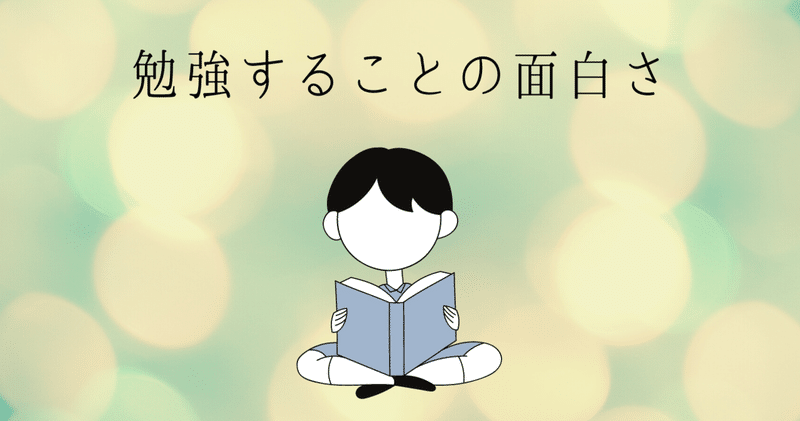 勉強することの面白さ かわ Note