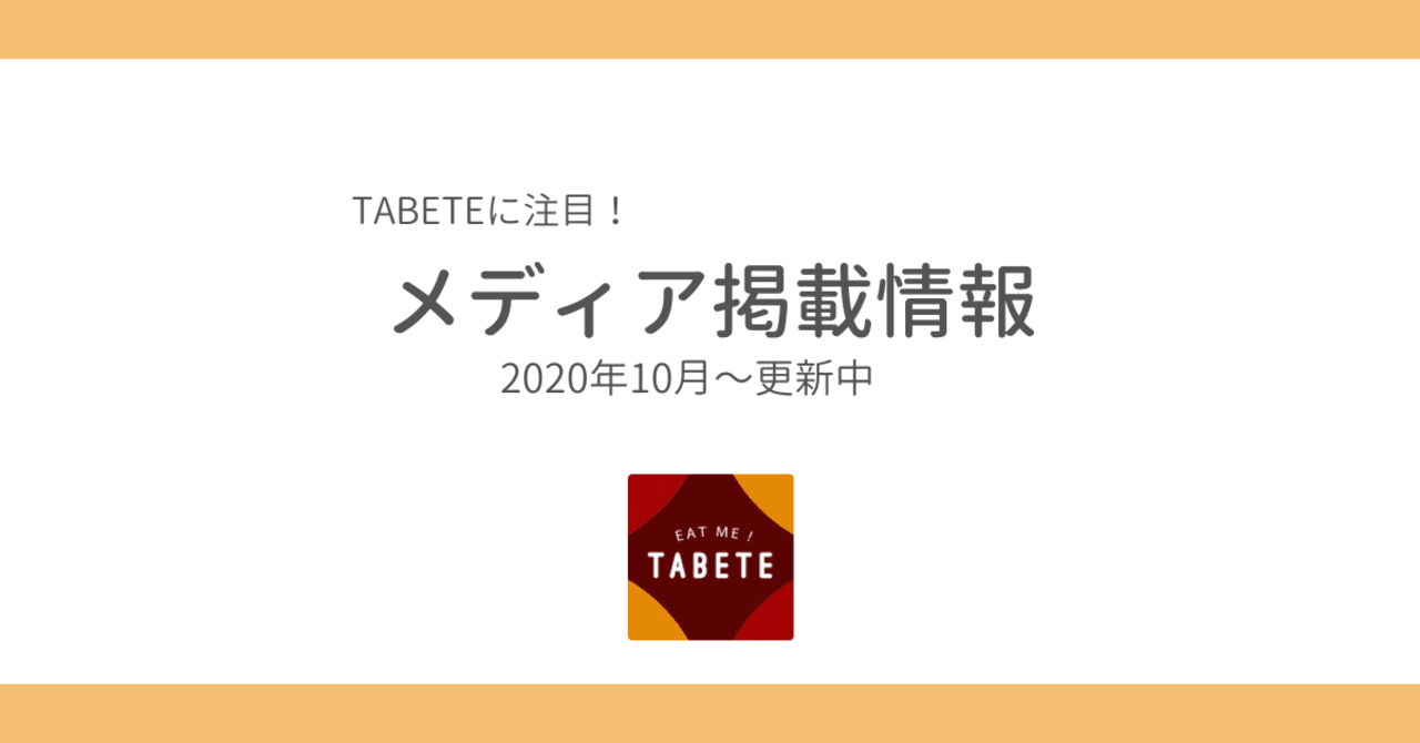 メディア掲載ピックアップ 21年2月更新 Tabete Note