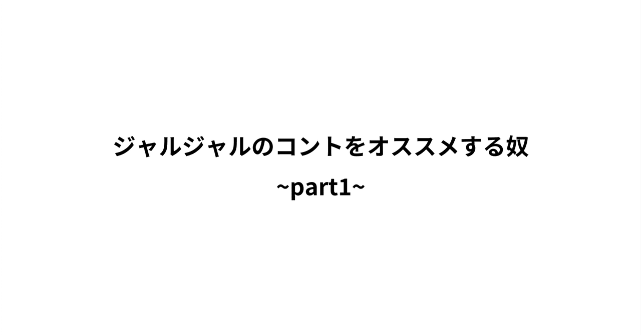 ジャルジャルのコントをオススメする奴 Part1 ラテ Note