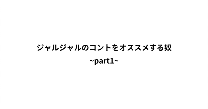 ジャルジャルのコントをオススメする奴 Part1 ラテ Note