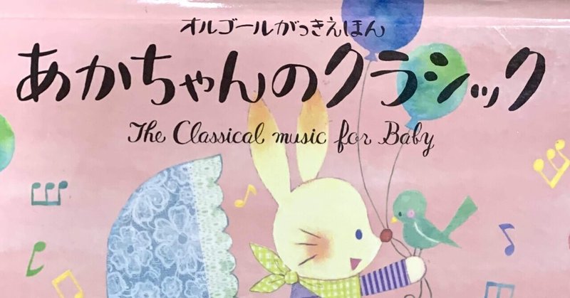 オルゴールがっきえほん　あかちゃんのクラシック　the classical music for baby