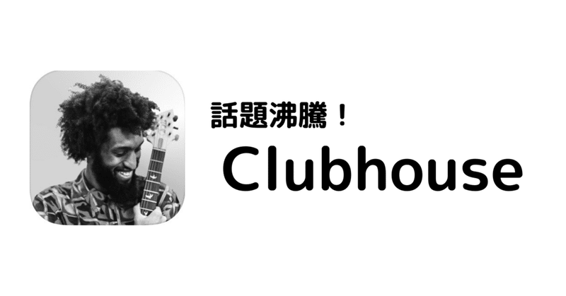 【Clubhouse】　新規参加者の手引き