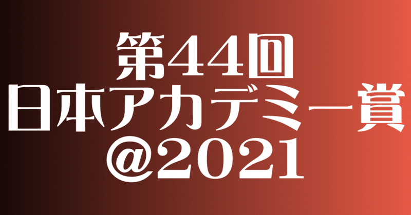 第44回日本アカデミー賞の優秀賞発表 ここから最優秀賞が選ばれる ネジムラ89 note