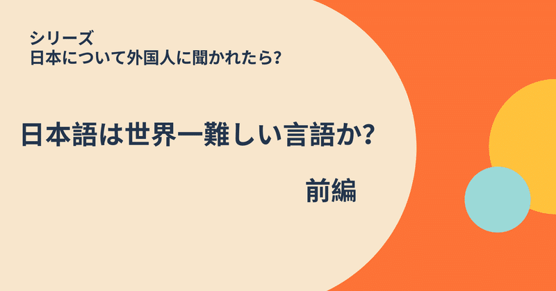 日本について外国人に聞かれたら 日本語は世界で一番難しい言語か 前編 日本語教師 コトハジメ Note