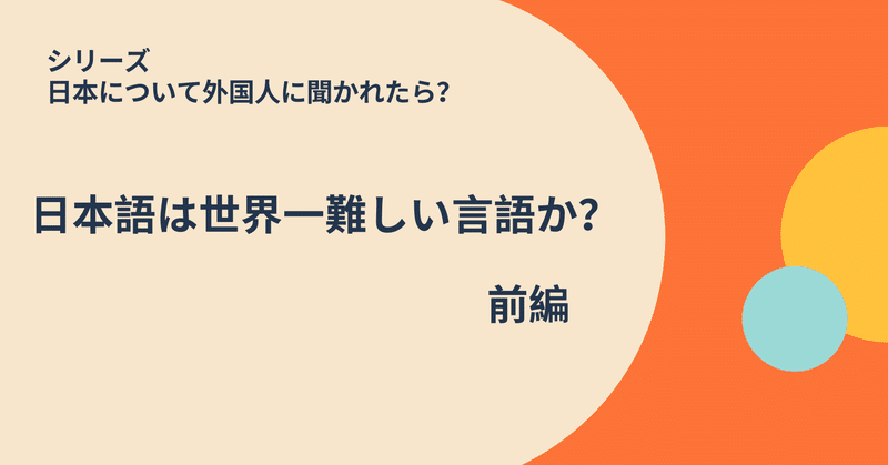 日本について外国人に聞かれたら 日本語は世界で一番難しい言語か 前編 日本語教師 コトハジメ Note 日本について外国人に聞かれたら 日本語は世界で一番難しい言語か 前編 日本語教師 コトハジメ Note