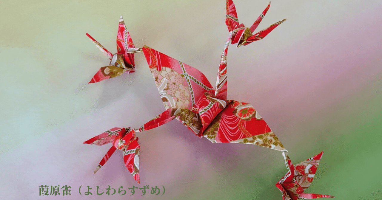 世界最古の遊びの折り紙の本 「秘伝千羽鶴折形」誕生｜さらら＠つなぎ