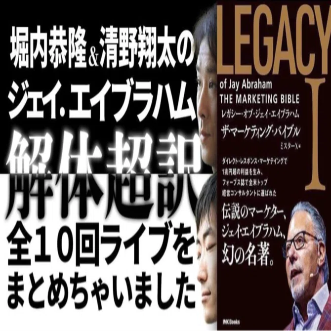 読む動画】ジェイ・エイブラハム解体シリーズ！！『全10回をまとめて