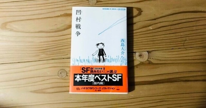 今日も明日も明後日も、毎日は少しずつ変化しながら、変形していく。小さな小さな村で起きた戦争は、僕らの日常を確実に壊した。