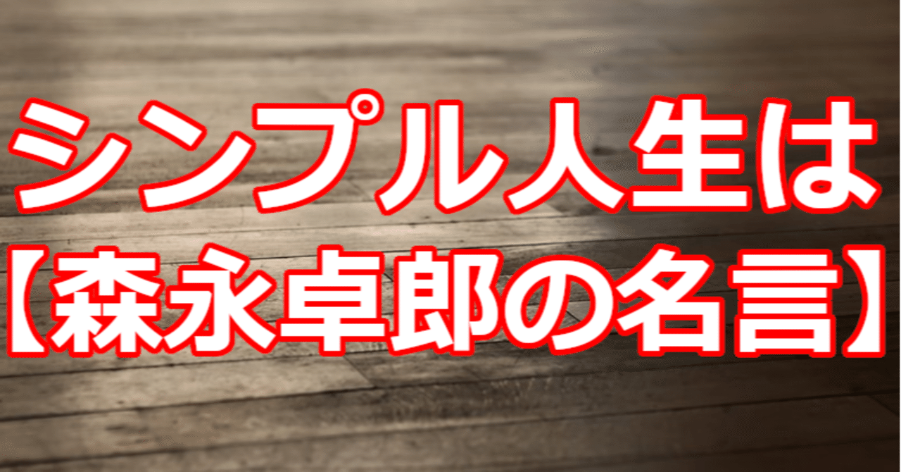 シンプル人生は 森永卓郎の名言 関野泰宏 Note