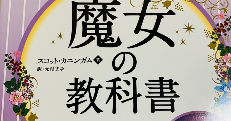 おすすめ本 魔女の教科書ソロのウイッカン編 シジミジル Note