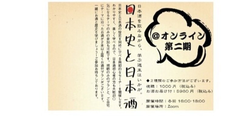 日本史と日本酒　第二期募集のご案内