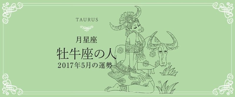 2017年5月、月星座・牡牛座の運勢