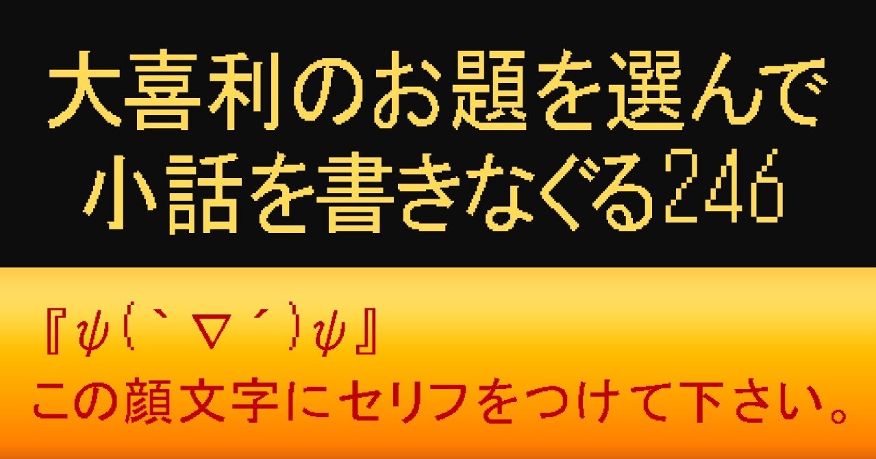 大喜利のお題を選んで小話を書きなぐる246 Ps Ps この顔文字にセリフをつけて下さい Natsuki Abe Note 大喜利のお題を選んで小話を書きなぐる246 Ps Ps この顔文字にセリフをつけて下さい Natsuki Abe Note