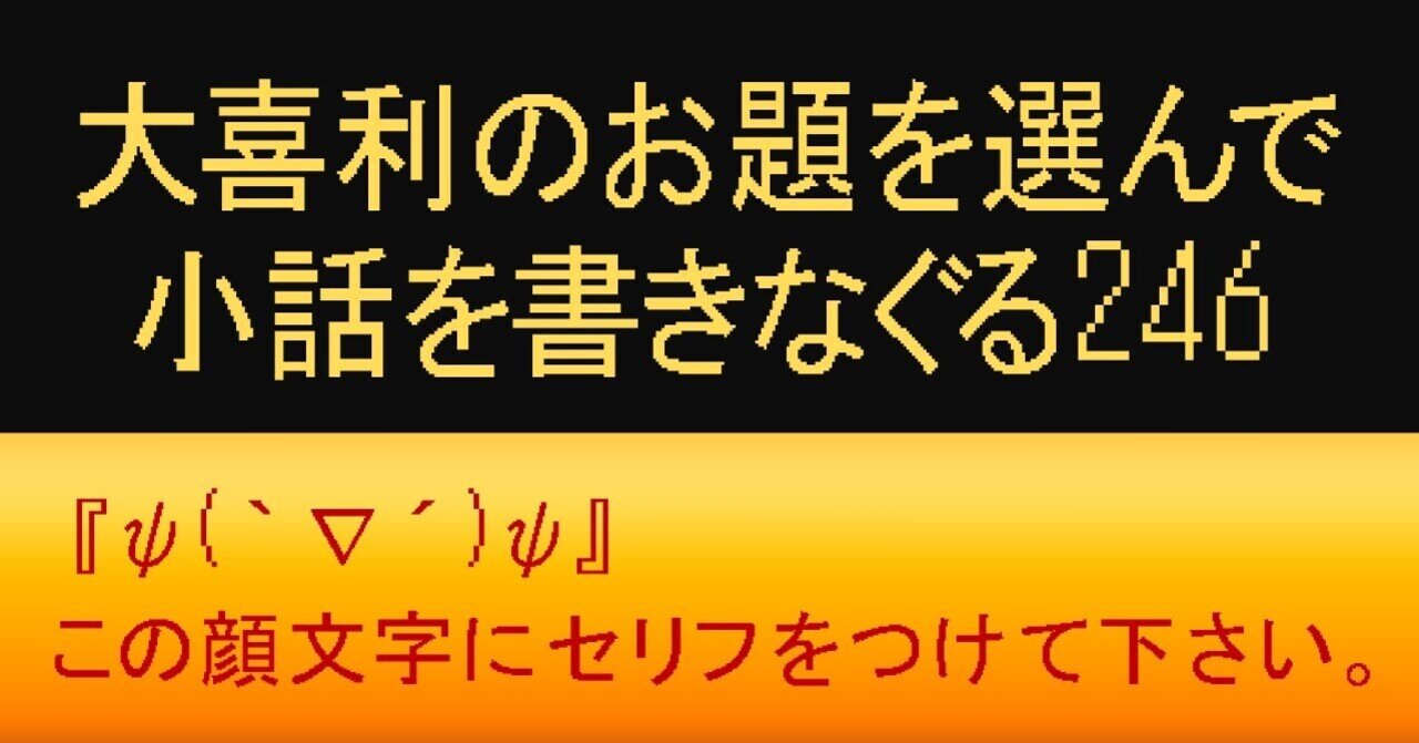 大喜利のお題を選んで小話を書きなぐる246 Ps Ps この顔文字にセリフをつけて下さい Natsuki Abe Note