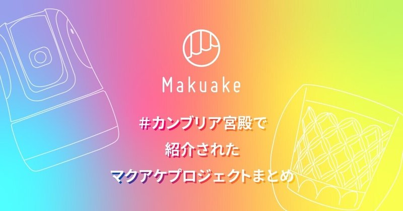 マクアケがカンブリア宮殿にご紹介されました Makuake Note マクアケがカンブリア宮殿にご紹介されました Makuake Note