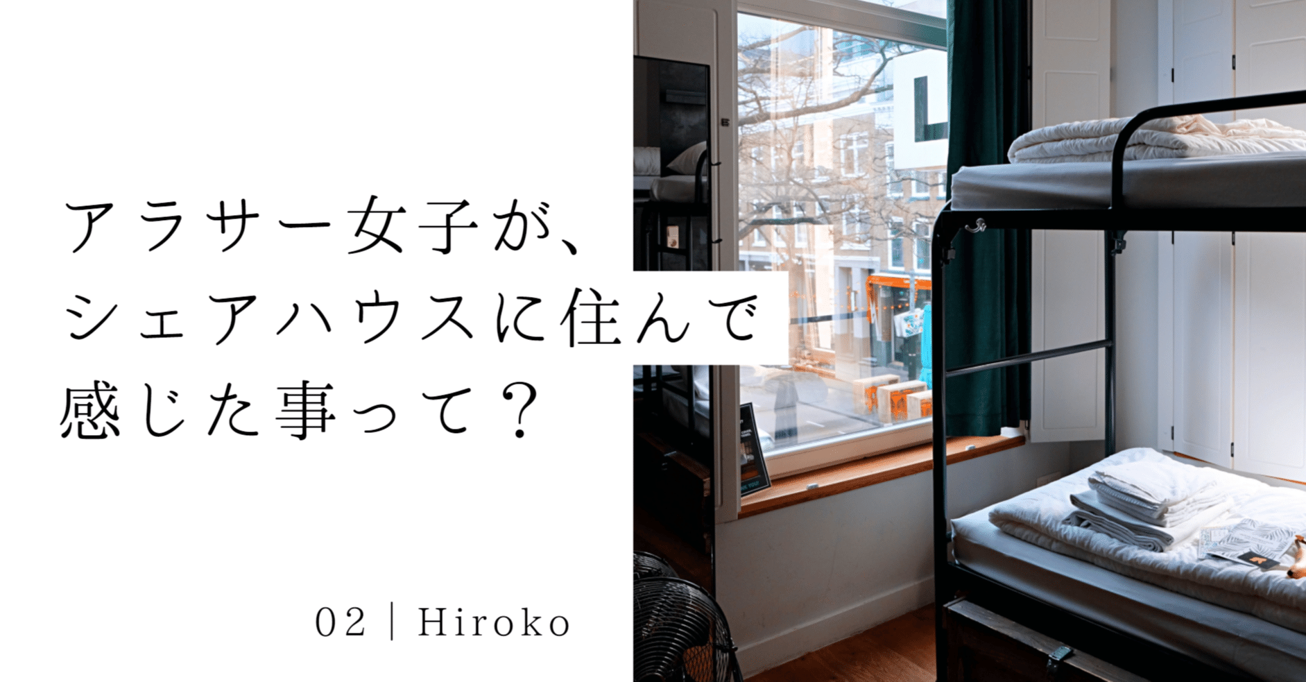 アラサー女子が シェアハウスに住んで感じた事って Aidama Parallel Workers Note