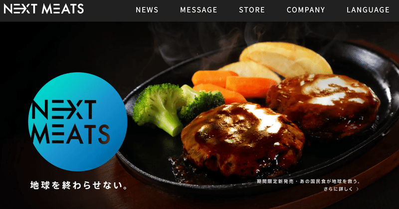 日本でも代替肉のスタートアップが焼き肉チェーンに大豆肉を既に提供してるらしい。