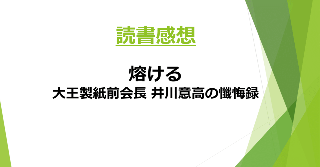 読書感想 熔ける 大王製紙前会長 井川意高の懺悔録 著 井川意高 kama note