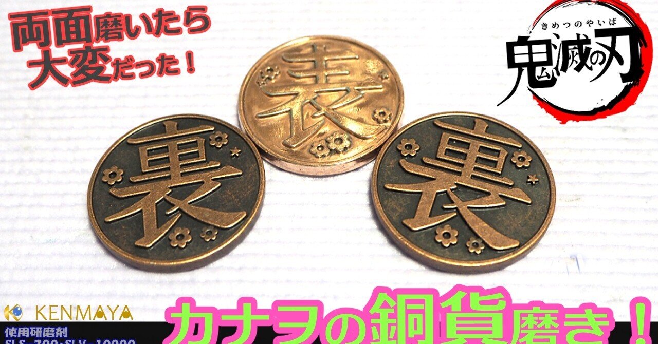 鬼滅の刃】銅貨磨き（難易度）｜ＫＥＮＭＡＹＡ │ 刺さない鍼・国産研磨剤ストア＠毎日Noteだった（遺物）