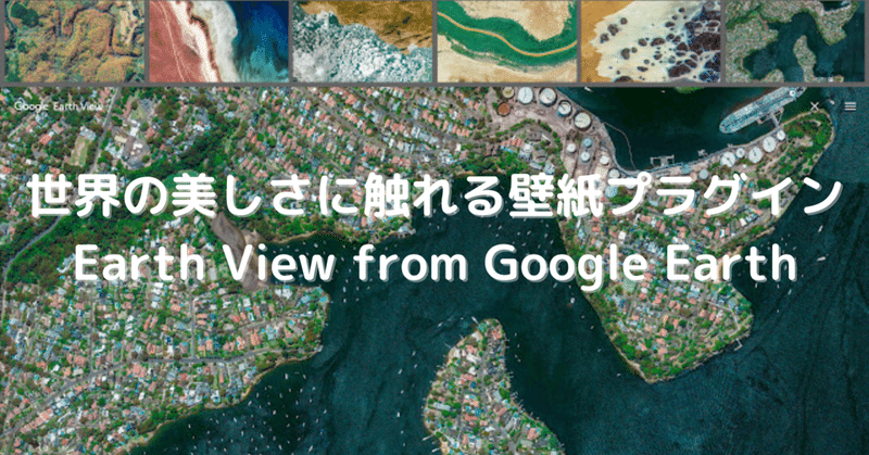 「Earth View from Google Earth」 それは美しい世界を巡る壁紙のChrome拡張プラグイン