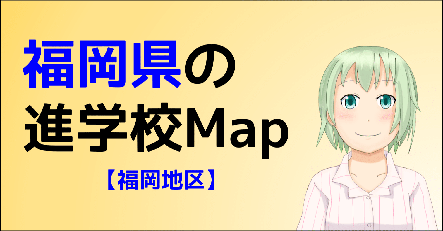福岡県の進学校mapその2 福岡地区 朝森久弥 朝森教育データバンク Note