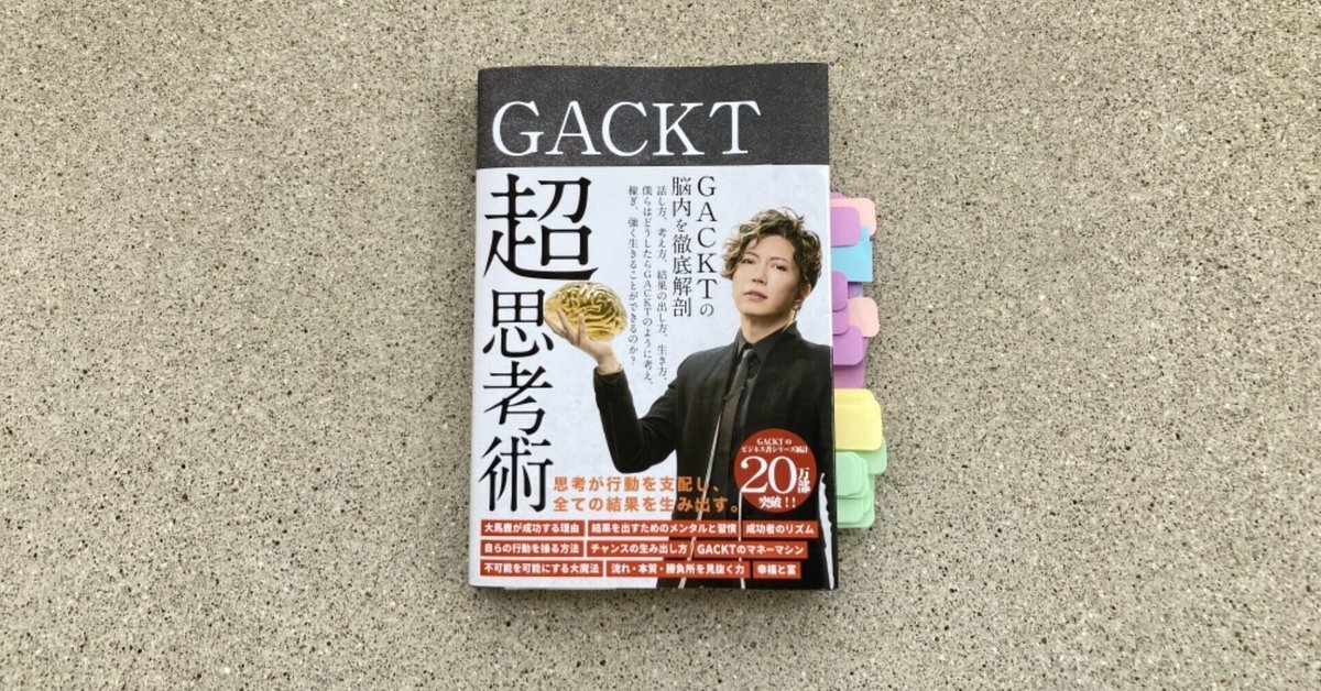今月読んだ本 『GACKT超思考術』 GACKT｜こまち先輩