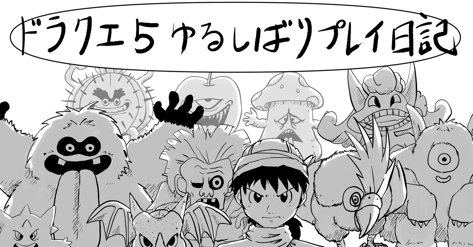 ドラクエ５ ゆるしばりプレイ日記 そのよん Tyねっこさん Note